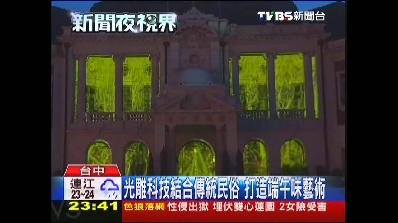 台中州廳3D光雕秀 「端午獻瑞版」登場