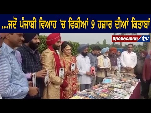 ...ਜਦੋਂ ਪੰਜਾਬੀ ਵਿਆਹ 'ਚ ਵਿਕੀਆਂ 9 ਹਜ਼ਾਰ ਦੀਆਂ ਕਿਤਾਬਾਂ