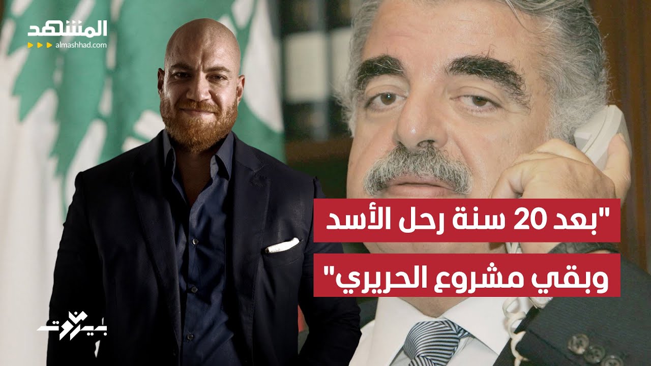 صالح المشنوق: بعد 20 سنة رحل الأسد ونصر الله وبقي مشروع رفيق الحريري - من بيروت