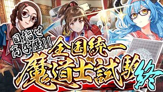 【黒ウィズ】目指せ高学歴！全国統一魔導士試験#終
