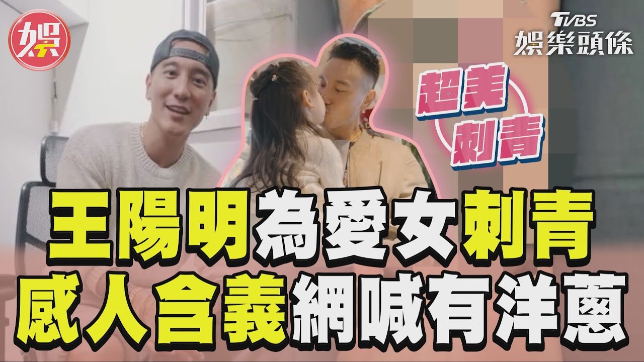 影音/王陽明為4歲愛女刺青! 親吐含義網喊:有洋蔥