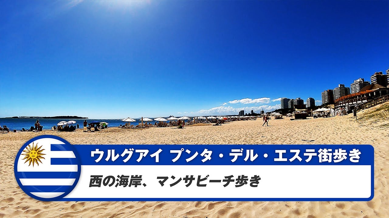 【ウルグアイ】プンタ・デル・エステ⑥西の海岸、マンサビーチ歩き