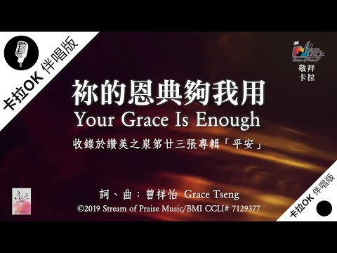 【祢的恩典夠我用 Your Grace Is Enough】官方敬拜卡拉OK版MV (無人聲 純樂器伴奏 / 伴唱 Instrumental) - 讚美之泉敬拜讚美 (23)