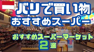 バリでお買い物 【インドネシア・バリ島のお得買い物スポットを紹介】