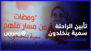 بمشاركة عائلتها الصغيرة ومعارفها.. تأبين الوزيرة الراحلة سمية بن خلدون في القنيطرة thumbnail