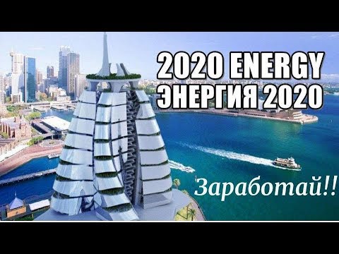 Заработай с ENERGY 2020 . Акции.