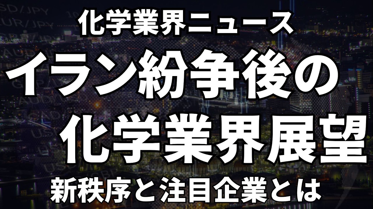 激変する化学業界、そのシナリオと注目ポイントを解説