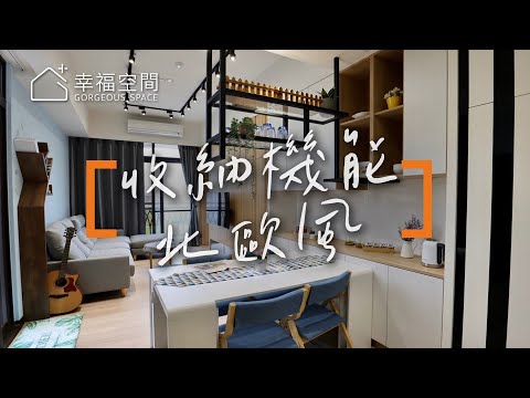 70萬搞定！20坪北歐風收納機能宅