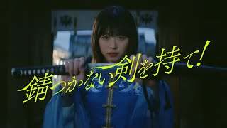 日向坂46『錆つかない剣を持て！』