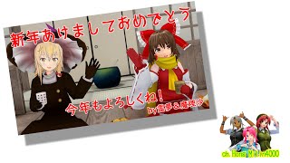 【東方MMD】ある日の霊夢と魔理沙（HongMilin4000から新年のご挨拶）