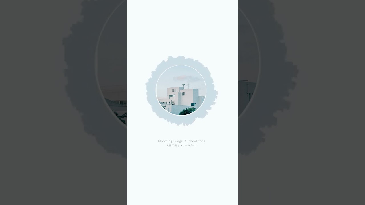 文藝天国 "スクールゾーン"