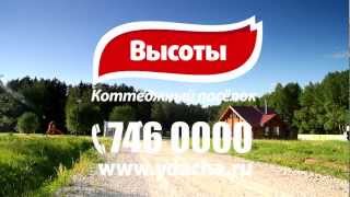 Видеопрезентация поселка «Коттеджный посёлок «Высоты»»