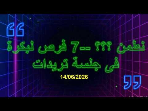 نطمن ؟؟؟ 7 فرص لبكرة ( 14/06/2026 )