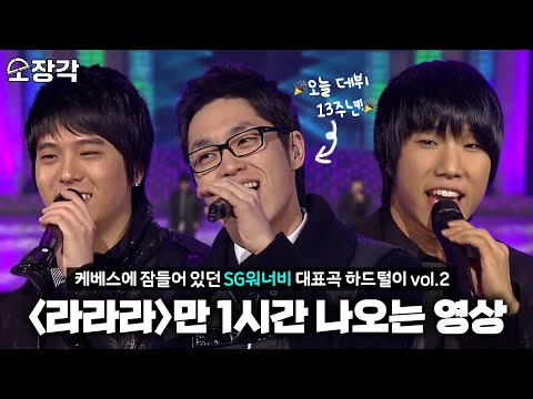 [소장각👍 #73] 진짜로 '라라라'만 1시간 나옴 ⭐️이석훈 데뷔 13주년 + '라라라' 발매일 기념⭐️ [KBS 방송]