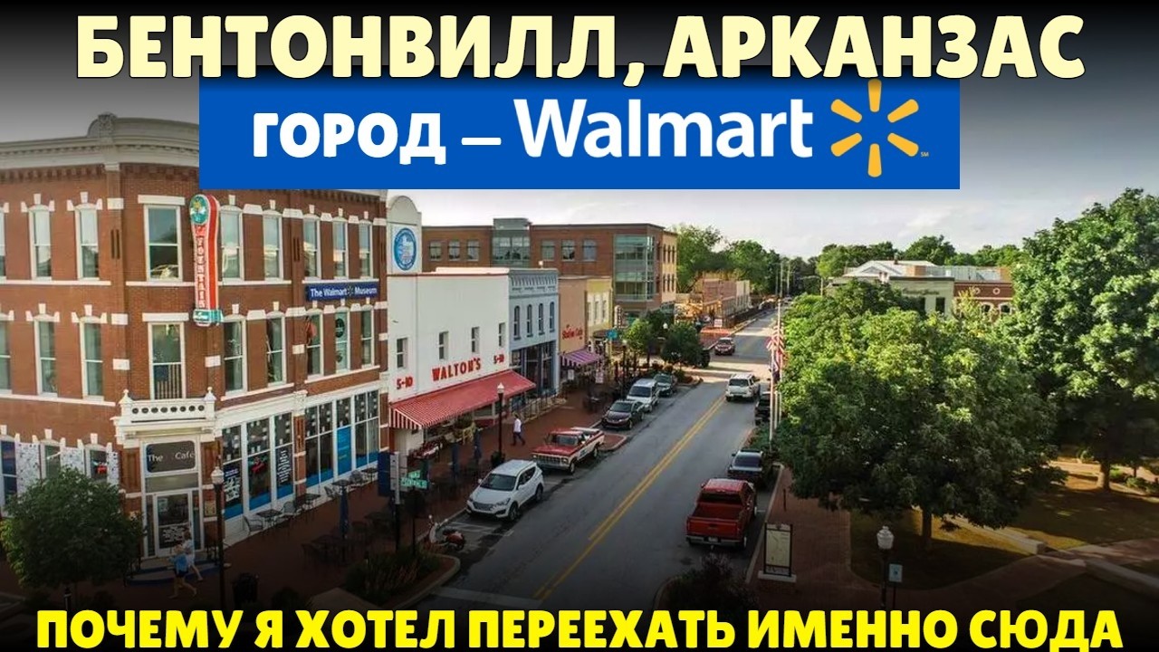 Почти идеальное место для жизни в Америке — Бентонвилл, Арканзас