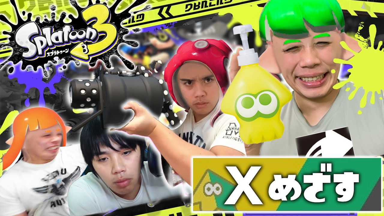 【スプラトゥーン3生放送】俺の本気を見せてやる　Sマイナスから脱出キレないで頑張る