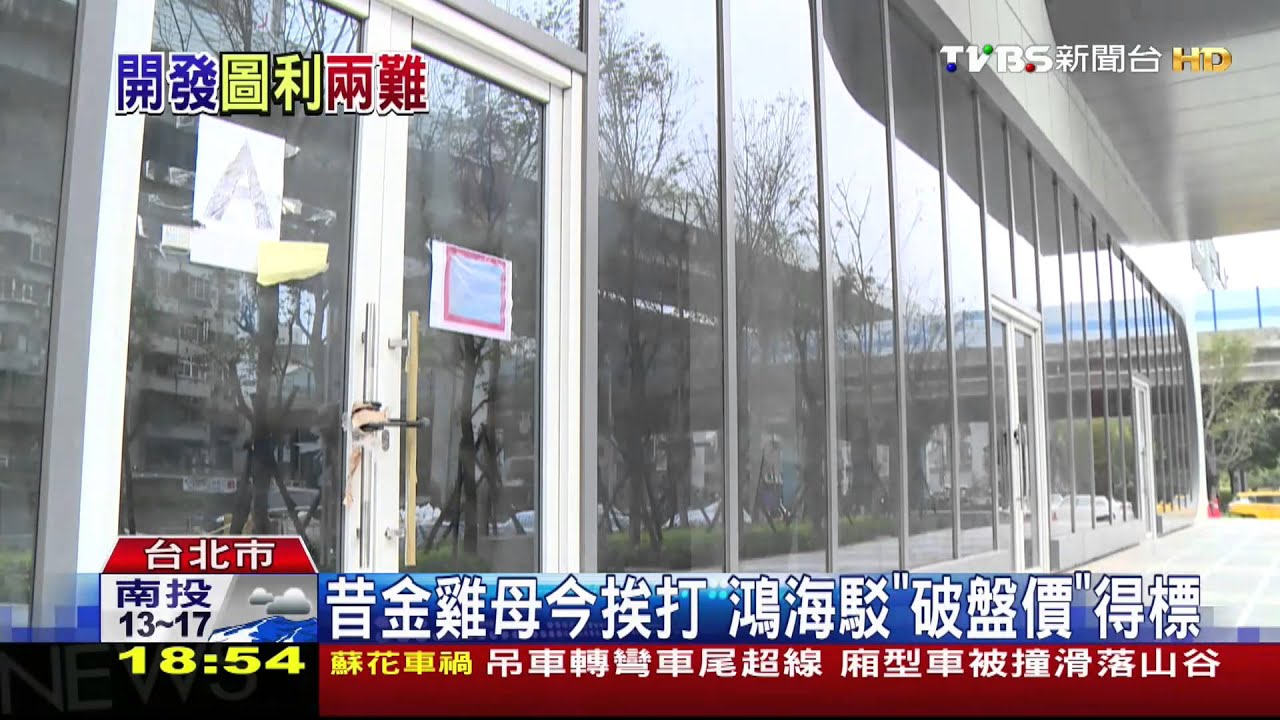​昔金雞母今挨打　鴻海駁「破盤價」得標