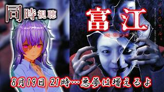 👻初見👻ねこ好きのホラー同時視聴！富江 re-birth