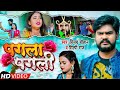 Je Pagala Milke Rowela Pagla Pagli Song Vijay Chauhan Shilpi Raj Bhojpuri Song 2021