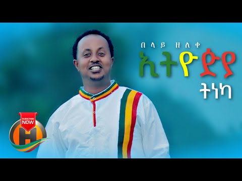 Belay Zeleke - Ethiopia Tineka |  ኢትዮዽያ ትነካ - New Ethiopian Music 2021 (Official Video)