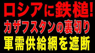 2025/12/25　ロシアに大打撃!　カザフスタンが軍需供給網を遮断!　中央アジアでロシア覇権に亀裂