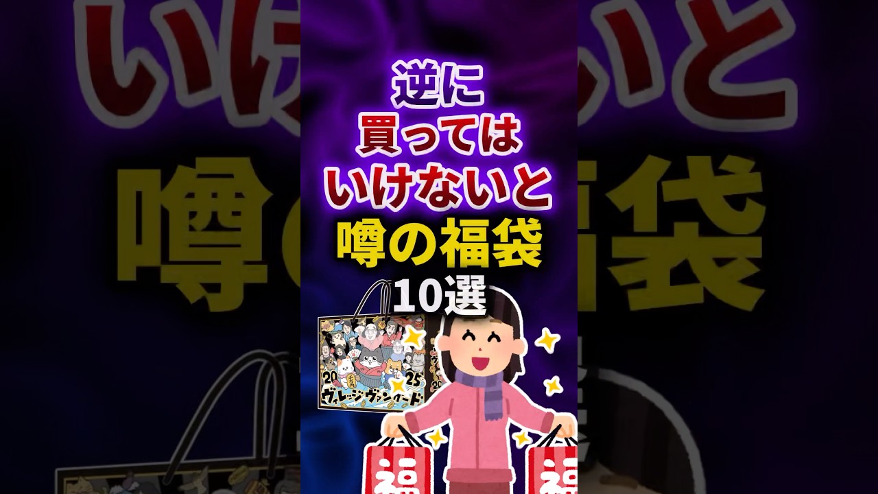 逆に買ってはいけないと噂の福袋 #shorts