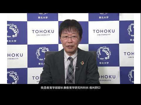 东北大学 教育学部