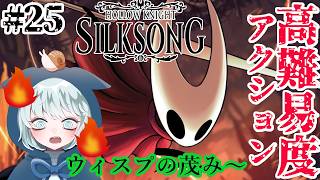 【ホロウナイト：シルクソング】 #25　あの…爆発物や燃えるものは飛ばすの禁止です！　ウィスプの茂み～　初見プレイ　【Hollow Knight: Silksong】