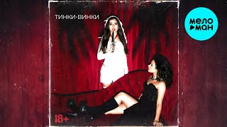 Тинки Винки - 18+ (Single 2025)