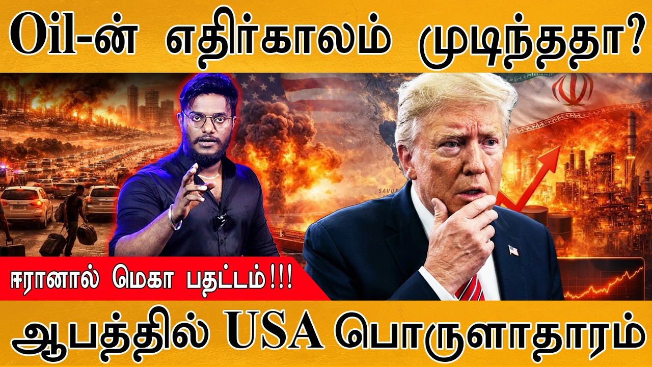 Oil-ன் எதிர்காலம் முடிந்ததா? | ஈரானால் மெகா பதட்டம்! | ஆப?