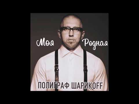 Полиграф Шарикoff Моя родная