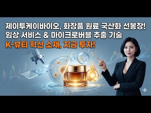 제이투케이바이오, 화장품 원료 국산화 선봉장! 임상 서비스 & 마이크로버블 추출 기술