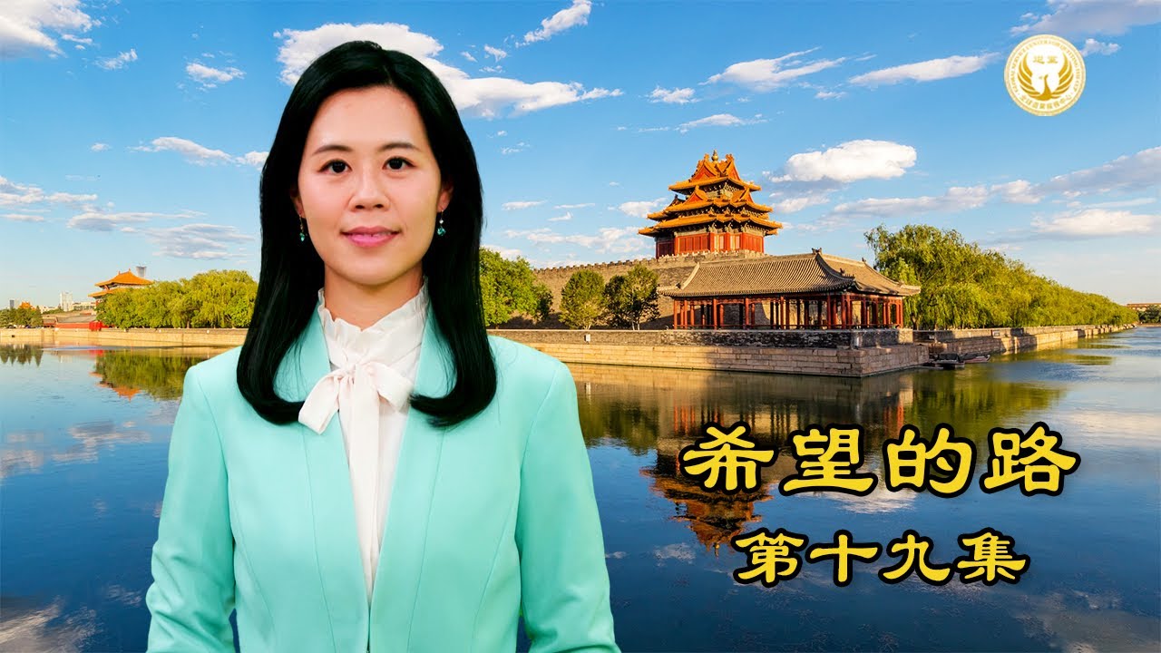 《希望的路》第十九集 习近平称部分官员三观不正 民众：退出中共