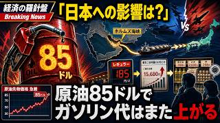 原油85ドルでガソリン代はまた上がる？日本の家計が受ける次の打撃