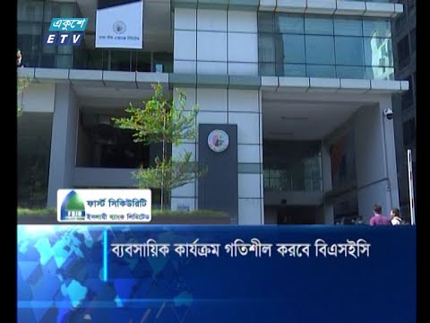 ব্যবসায়িক কার্যক্রম গতিশীল করবে বিএসইসি
