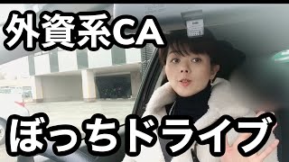 [イギリス在住現役CA] 外資系CAのぼっちドライブ。CAのこと、ロンドンのことを徒然なるままに。