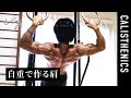 自重で肩を鍛えるヒント/現役モデルのトレーニングルーティン【カリステニクス・自重トレ】