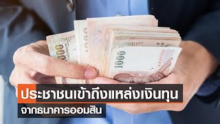 ภาคประชาชน รายย่อย พร้อมเข้าถึงแหล่งเงินทุนจากธนาคารออมสิน⎪คิดเพื่อชาติ⎪08.10.66