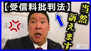 【驚愕】NHK受信料を批判したら法律違反? はい、訴えます