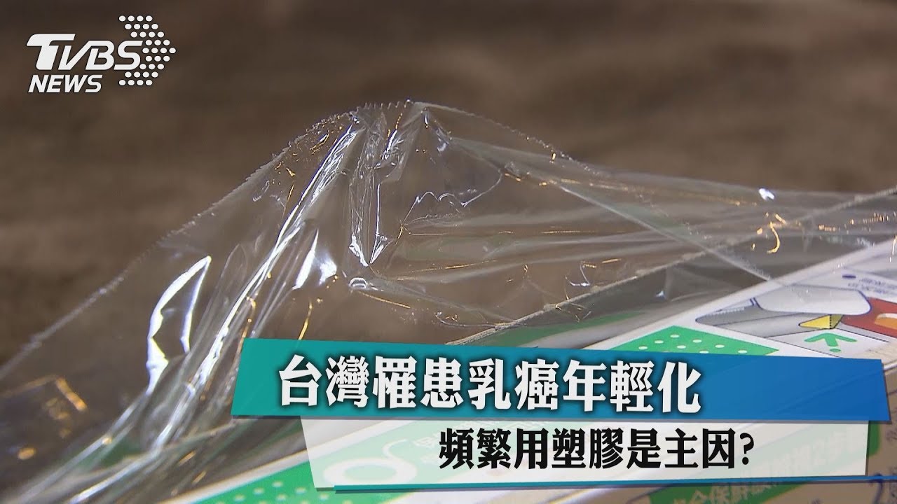 台灣罹患乳癌年輕化 頻繁用塑膠是主因?