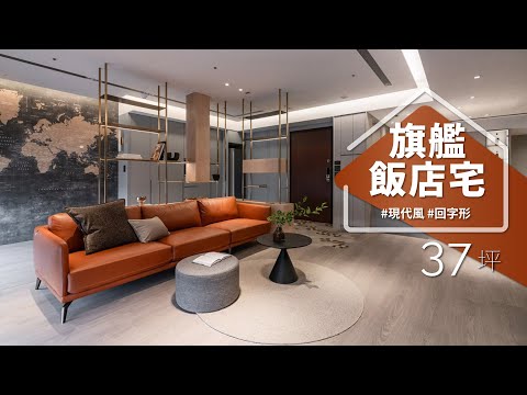 環形概念現代宅,自然塑形回字規劃,串聯多元風格生活圈! 既有飯店感,空間亦豐富玩味!!