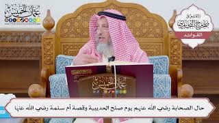 [1110] حال الصحابة رضي الله عنهم يوم صلح الحديبية وقصة أم سلمة رضي الله عنها - عثمان الخميس