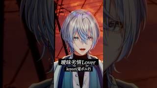 【歌ってみた】「曖昧劣情Lover/koyori(電ポルP)」を和装男性Vが歌ってみた！【 #白噛ましゅー 】