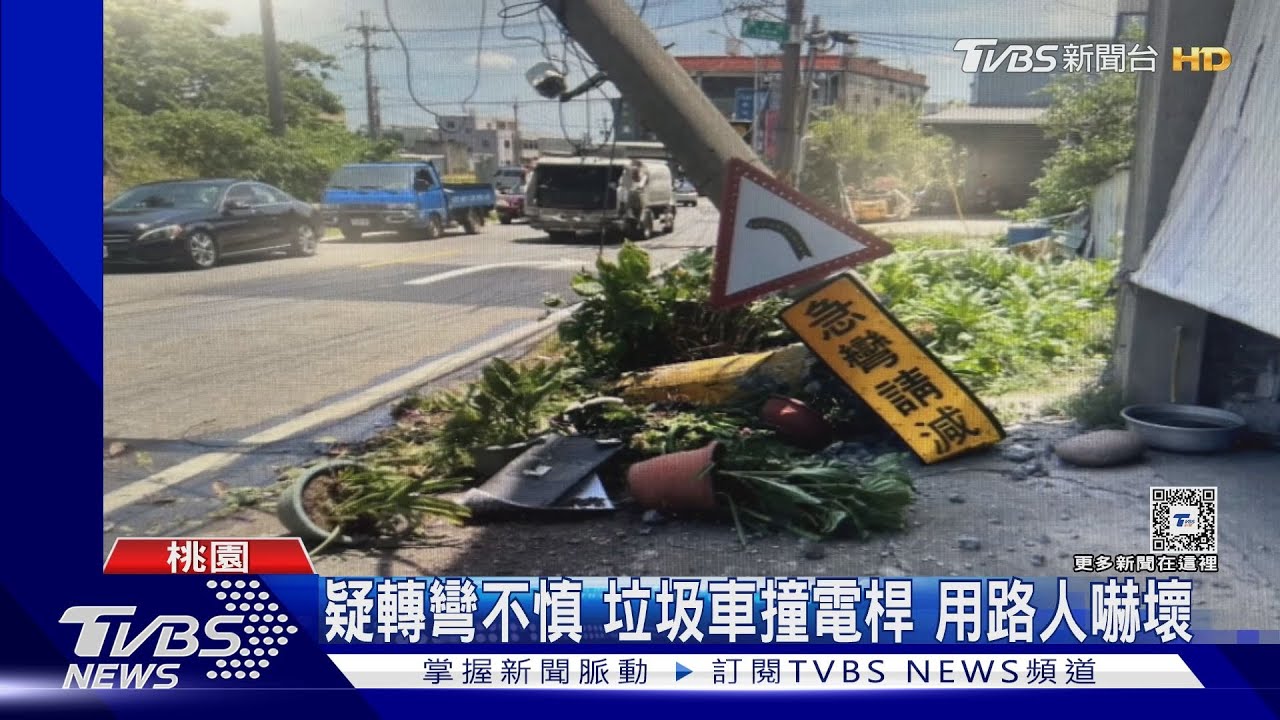 垃圾車撞斷電桿「爆炸冒火光」　878戶停電