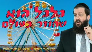 🎡גלגל הוא שחוזר בעולם - רעיון נפלא לפרשת ויגש ועשרה בטבת | הרב גדליה הופנונג - השיעור הכתוב בתיאור👇 (ארגון קול הלשון) - התמונה מוצגת ישירות מתוך אתר האינטרנט יוטיוב. זכויות היוצרים בתמונה שייכות ליוצרה. קישור קרדיט למקור התוכן נמצא בתוך דף הסרטון