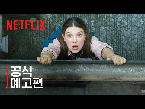에놀라 홈즈 2 | 공식 예고편: 파트 1 | 넷플릭스