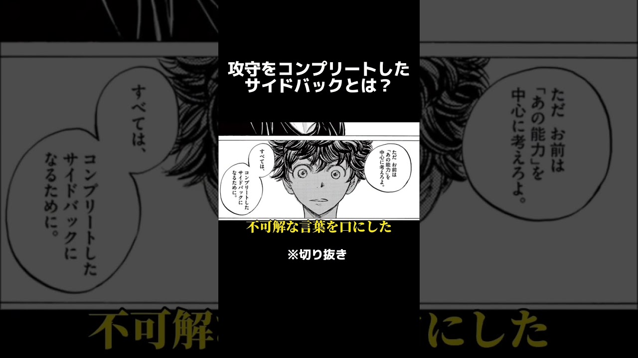 攻守をコンプリートしたサイドバックとは？#アオアシ #aoashi #shorts