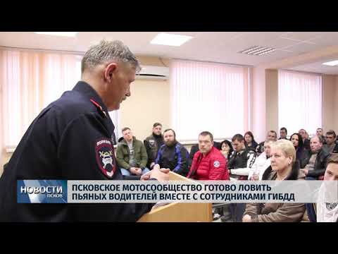 11.04.2019 / Псковское мотосообщество готово патрулировать вместе с сотрудниками ГИБДД