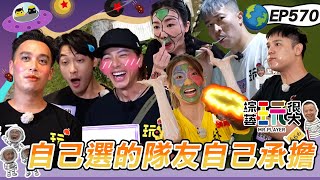 【宜蘭 達達小隊長4週年快樂 下】坤達四週年慶紅隊大放送 隊友混水摸魚也不給力 連續懲罰 綜藝玩很大 20251005【第570集完整版】