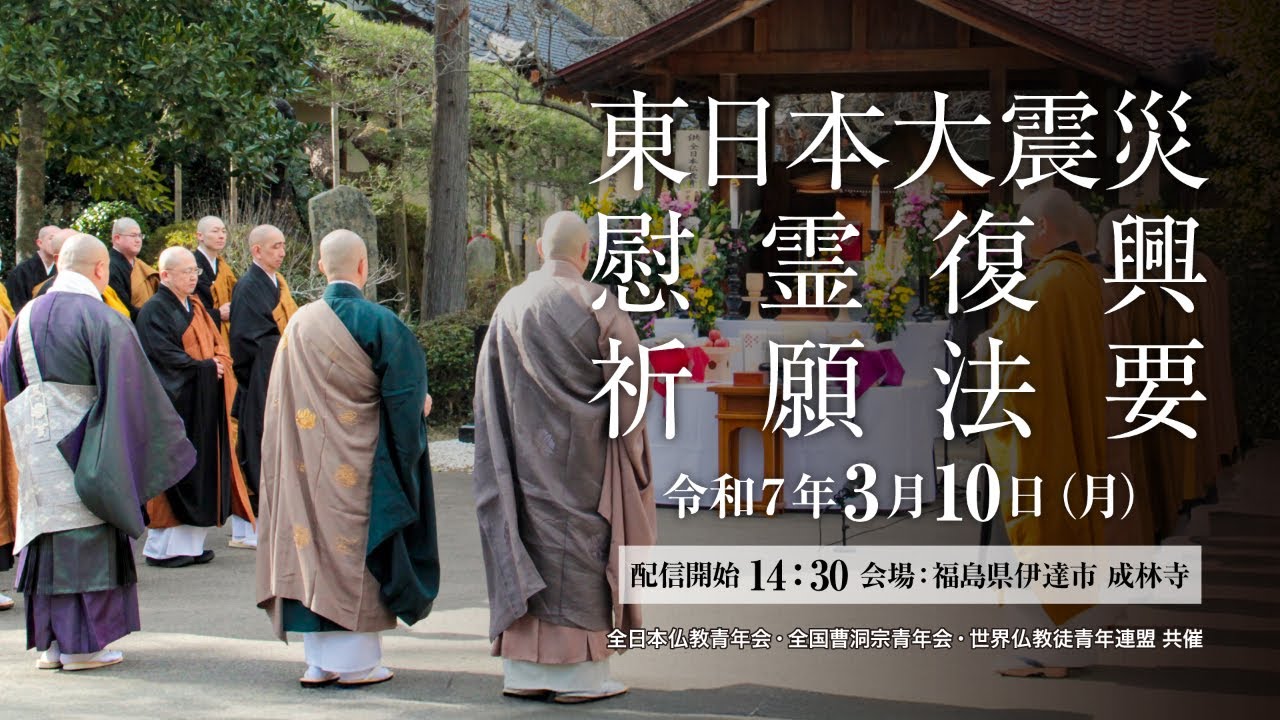東日本大震災慰霊 復興祈願法要　2025年3月10日